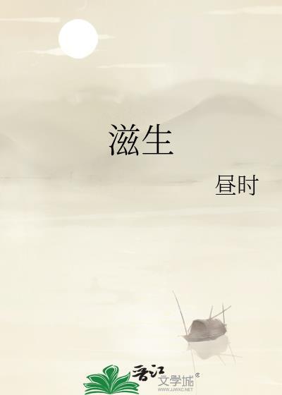 滋生封面