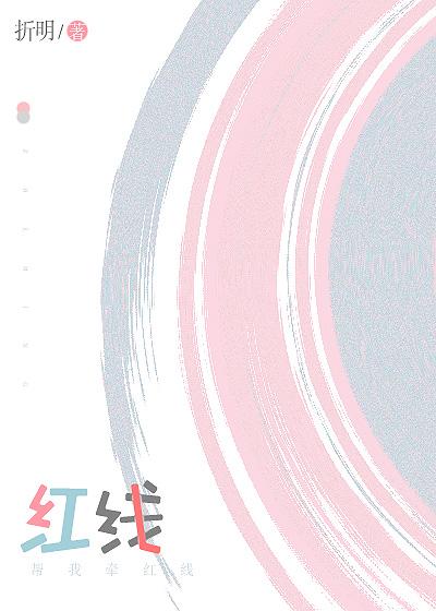阿飘帮我牵红线封面