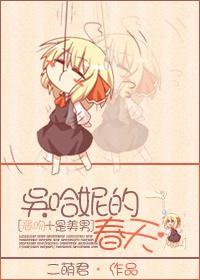 [是美男+恶吻]吴哈妮的春天封面