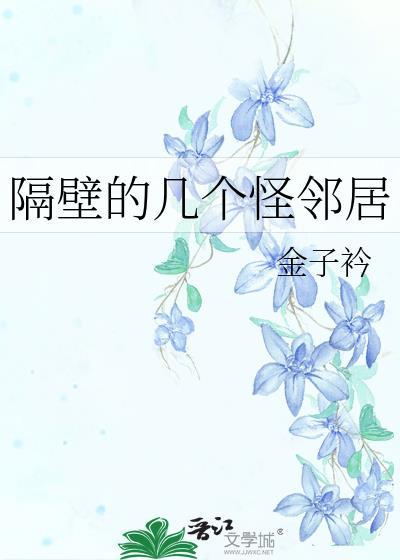 隔壁的几个怪邻居封面