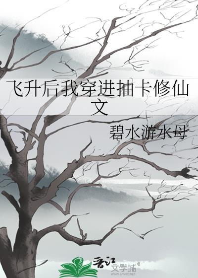 飞升后穿进抽卡修仙文封面