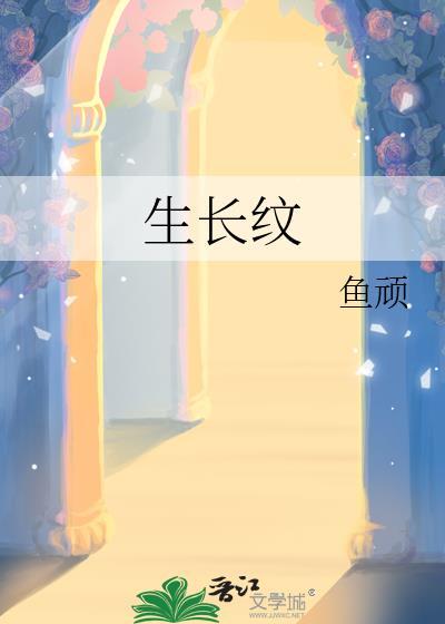 生长纹封面