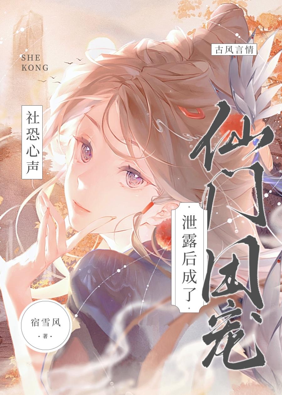 社恐心声洩露后成了仙门团宠封面