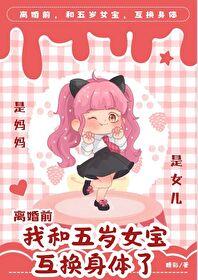 离婚前，我和五岁女宝互换身体了封面