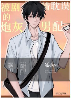 被剧情耽误的炮灰男配封面