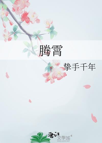腾霄封面