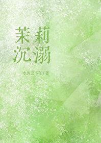 茉莉沈溺[先婚后爱]封面