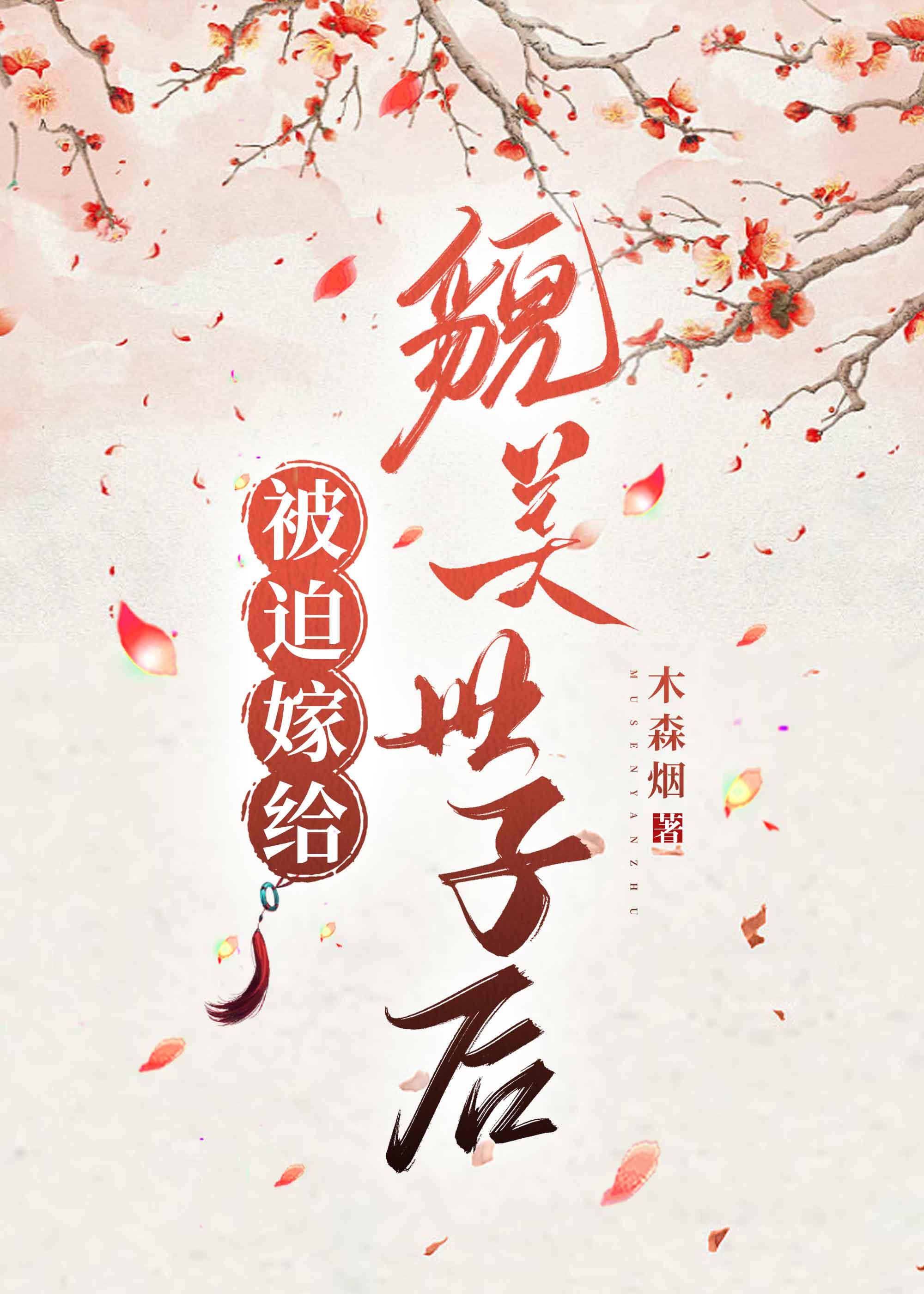 被迫嫁给貌美世子后封面