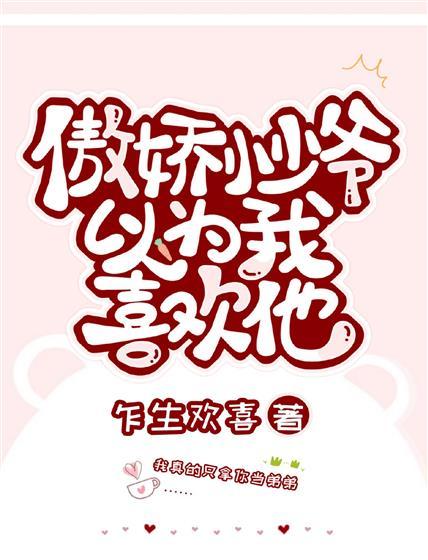 傲娇小少爷以为我喜欢他封面