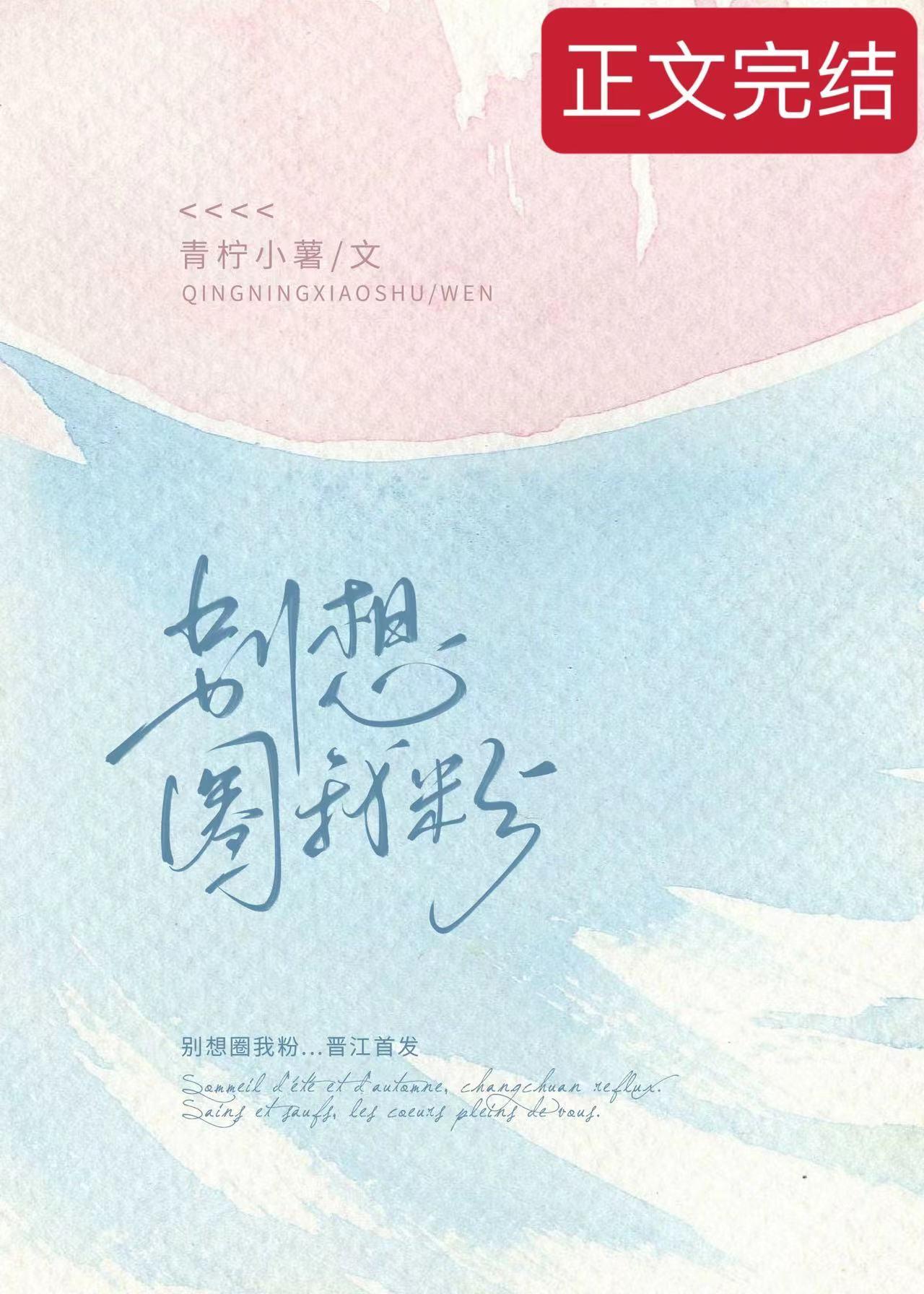 别想圈我粉封面