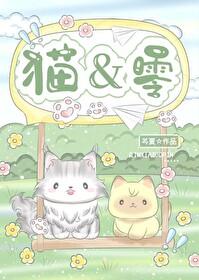 [名柯]Good，猫零！封面