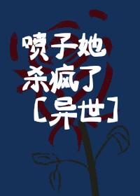 喷子她杀疯了[异世]封面