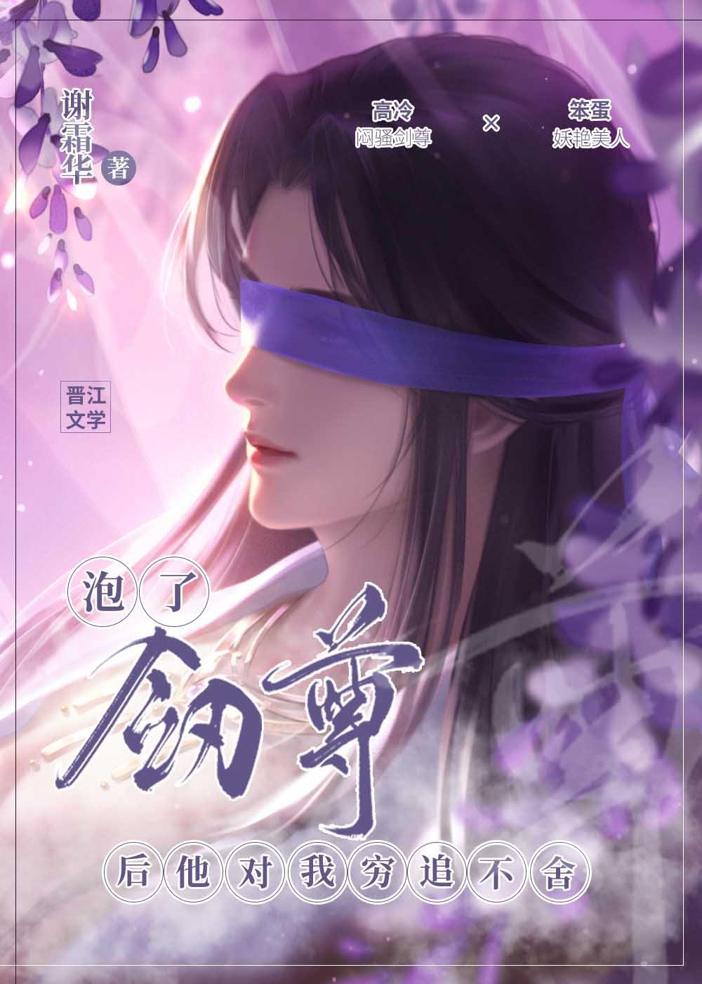 剑尊对我穷追不舍封面