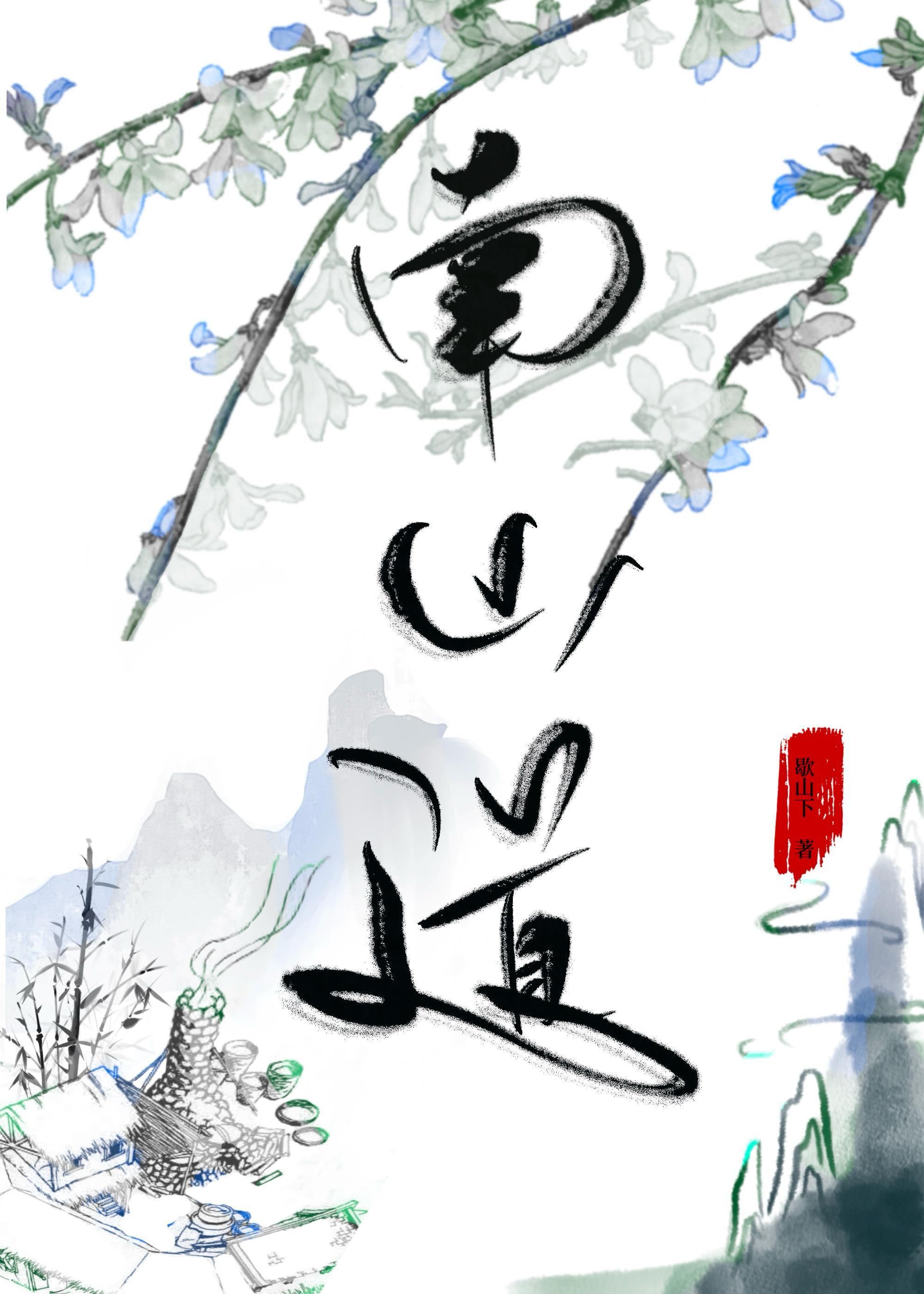南山道封面