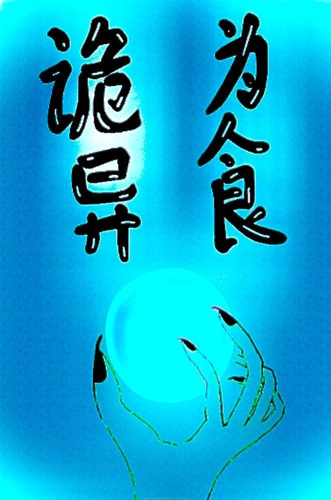 我以诡异为食封面
