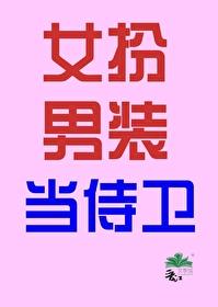 女扮男装当侍卫(穿书)封面