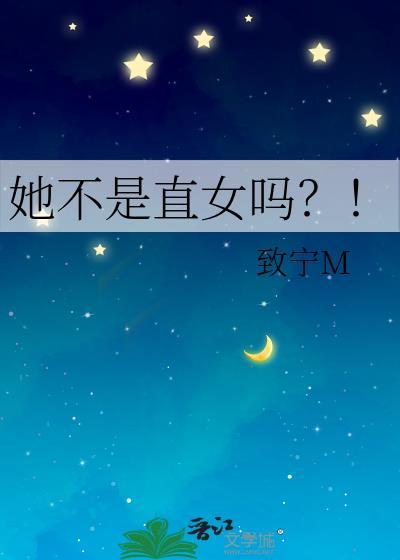 她不是直女吗？！封面