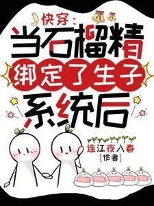 快穿：当石榴精绑定了生子系统后封面