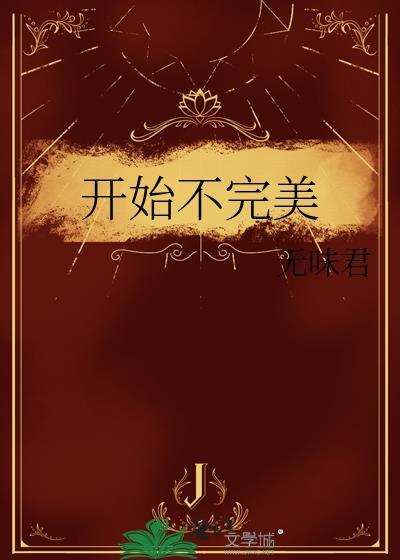 开始不完美封面
