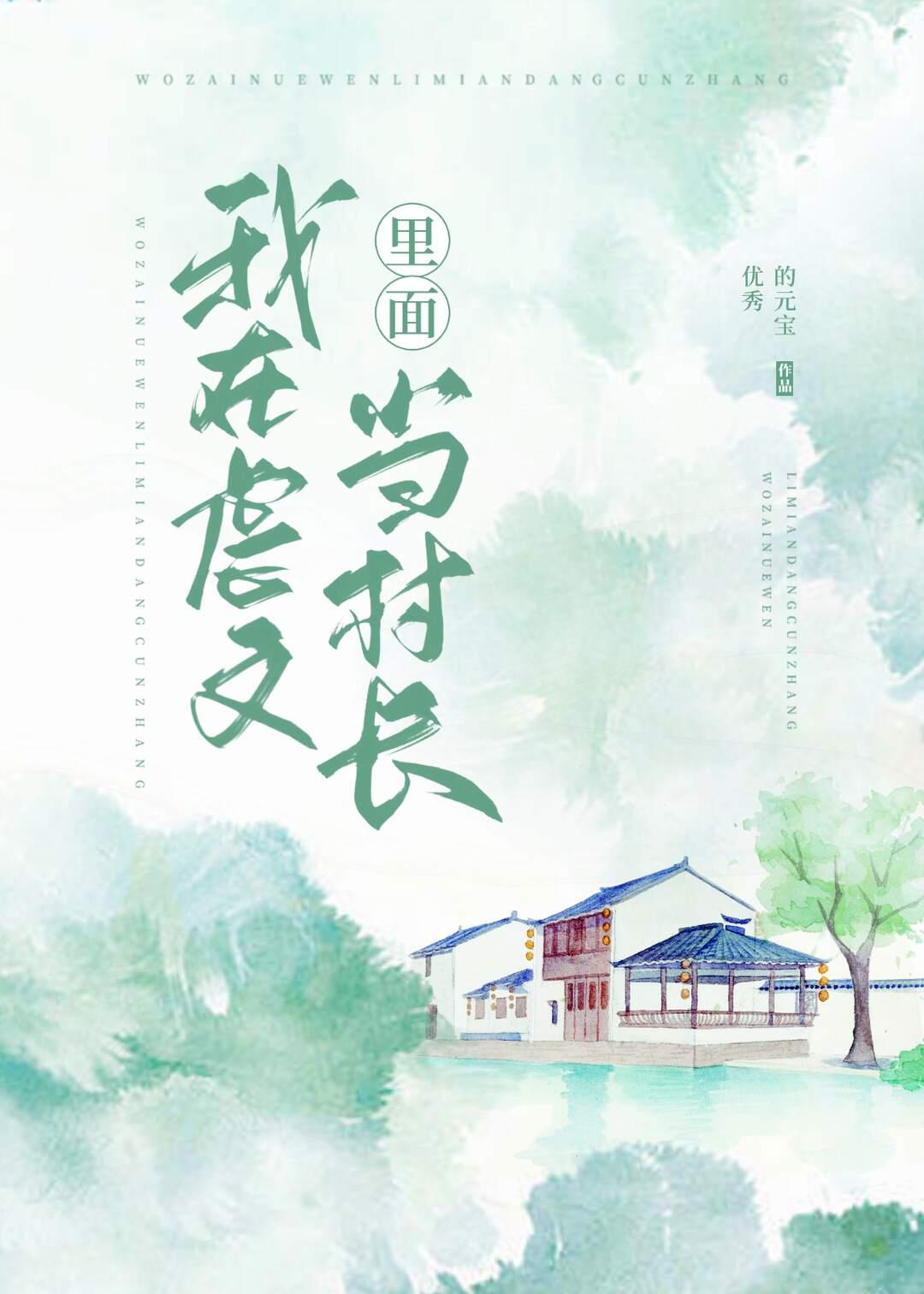 我在虐文裏面当村长封面