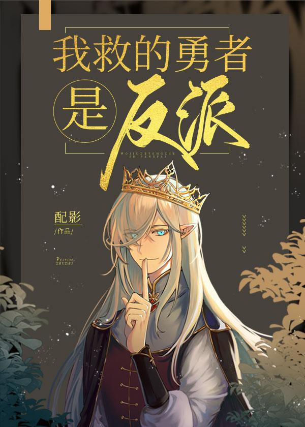 我救的勇者是反派封面