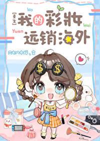 我的彩妆远销海外［重生］封面