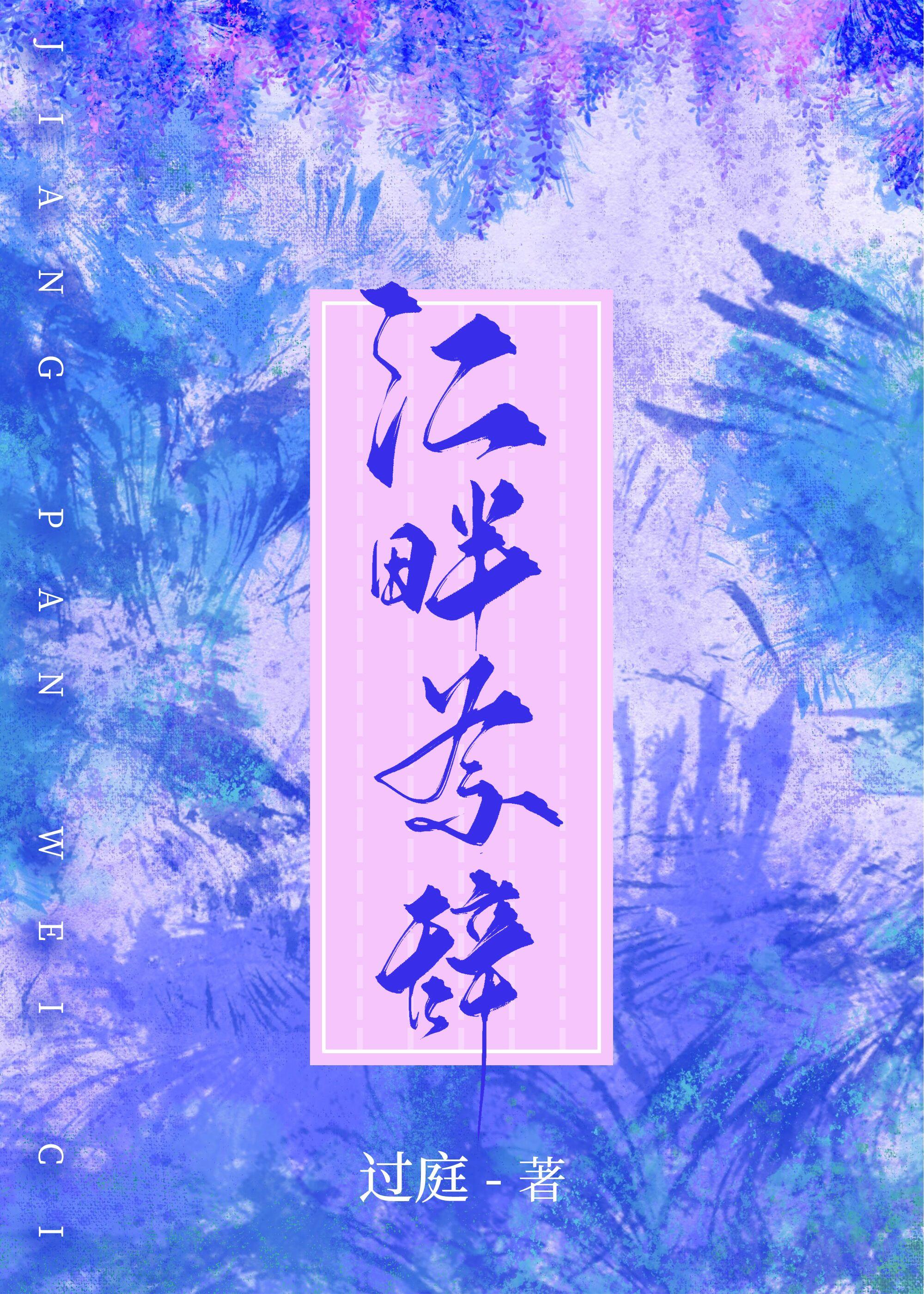 江畔为辞封面