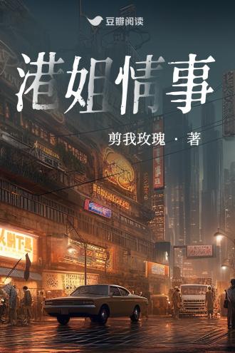 港姐情事封面