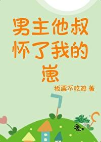 男主他叔怀了我的崽封面