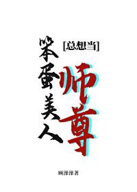 笨蛋美人总想当师尊封面