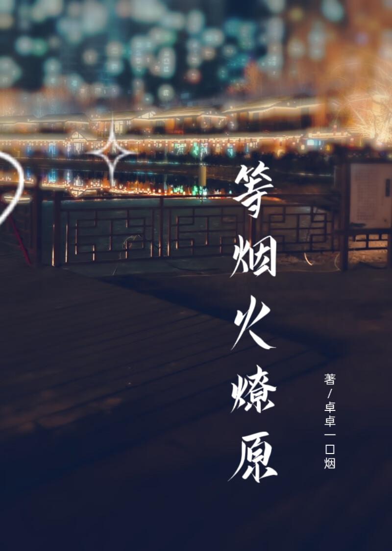 等烟火燎原封面