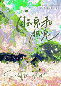 自私鬼和胆小鬼封面