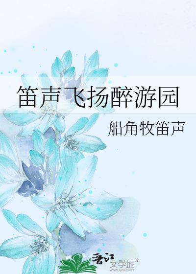 笛声飞扬醉游园封面