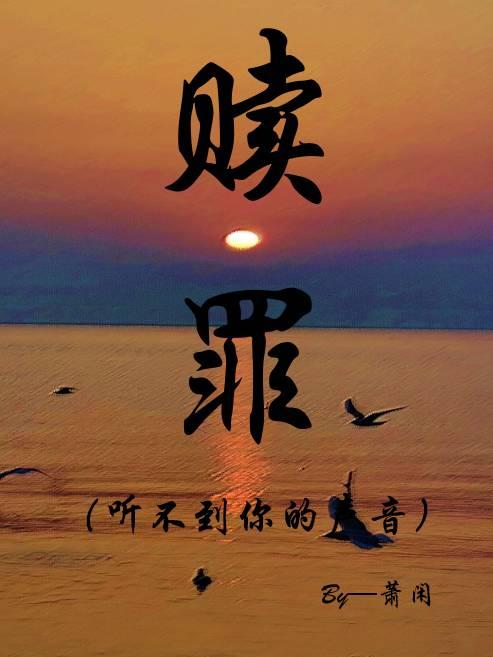 赎罪(听不到你的声音)封面