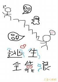 逃生全靠浪封面
