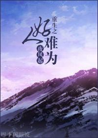 重生之好人难为封面