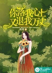 你落我心上，又退我万丈封面