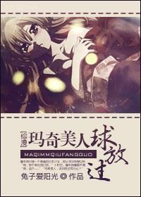 玛奇美人球放过GL封面