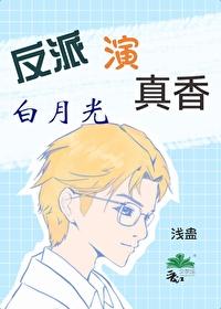 反派演白月光真香了封面