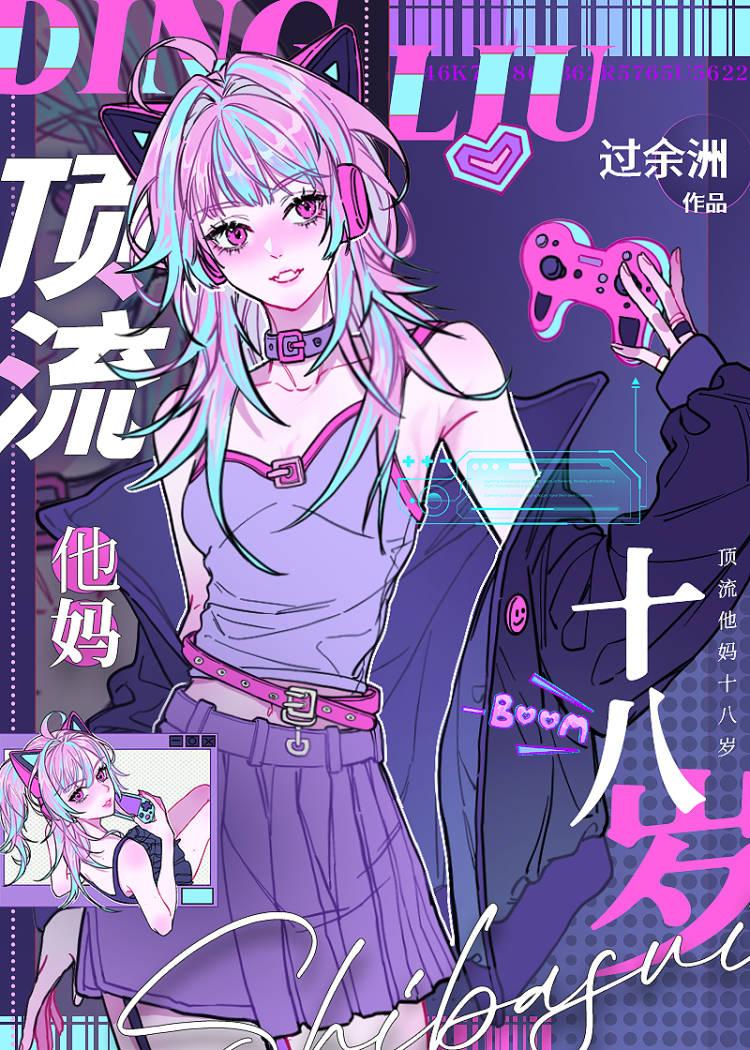 顶流的叛逆亲妈回来了封面