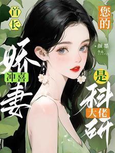 首长！你的冲喜娇妻是科研大佬封面