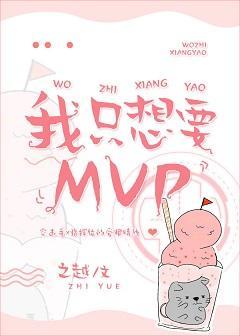 我只想要MVP封面