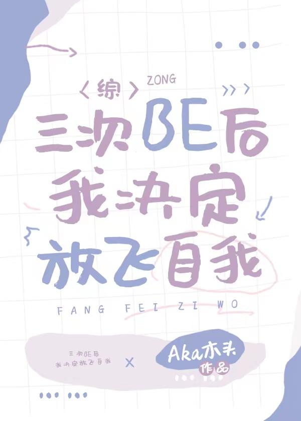 三次BE后我决定放飞自我封面