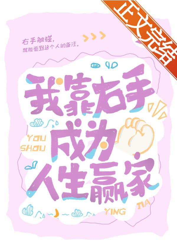 我靠右手成为人生赢家封面