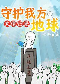大佬归来，守护我方地球封面
