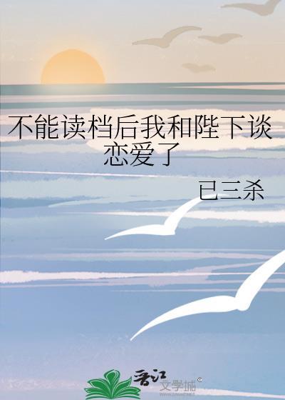 不能读檔后我和陛下谈恋爱了封面