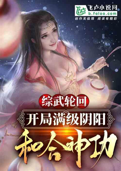 综武：开局满级阴阳和合神功封面