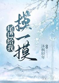 尾巴给我摸一摸封面