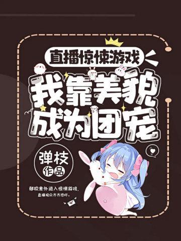 直播无限游戏我靠美貌成为团宠封面