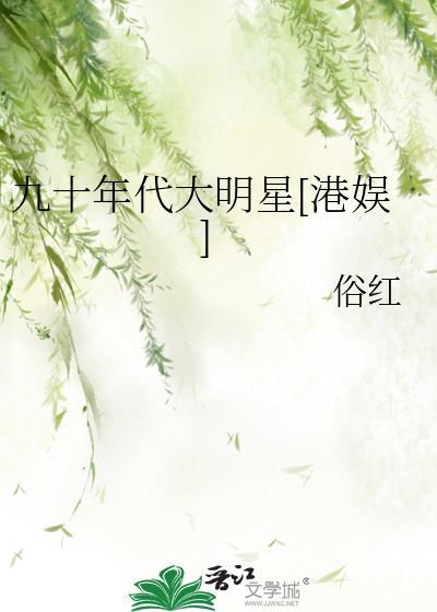 九十年代大明星[港娱]封面